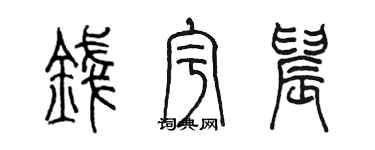 陳墨錢宇晨篆書個性簽名怎么寫