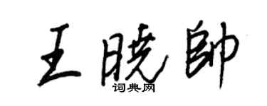 王正良王曉帥行書個性簽名怎么寫