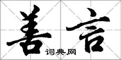 胡問遂善言行書怎么寫