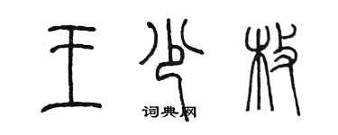 陳墨王少枚篆書個性簽名怎么寫