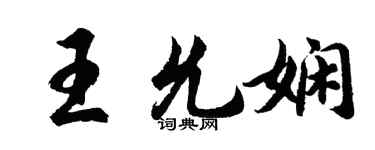 胡問遂王允嫻行書個性簽名怎么寫