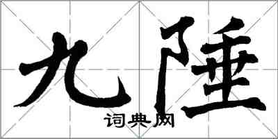 翁闓運九陲楷書怎么寫