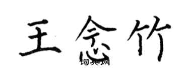 何伯昌王念竹楷書個性簽名怎么寫