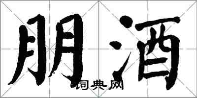 翁闓運朋酒楷書怎么寫