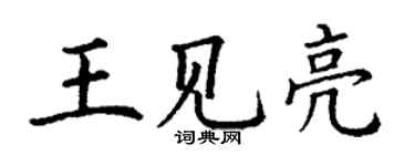 丁謙王見亮楷書個性簽名怎么寫