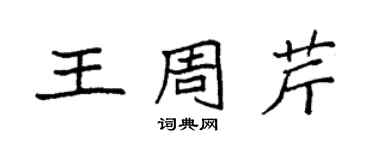 袁強王周芹楷書個性簽名怎么寫