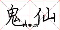 荊霄鵬鬼仙楷書怎么寫