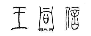 陳墨王同信篆書個性簽名怎么寫