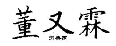 丁謙董又霖楷書個性簽名怎么寫
