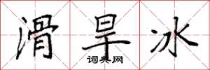袁強滑旱冰楷書怎么寫