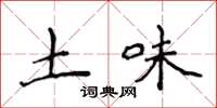 侯登峰土味楷書怎么寫