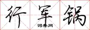 荊霄鵬行軍鍋行書怎么寫