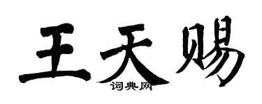 翁闓運王天賜楷書個性簽名怎么寫