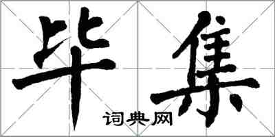 翁闓運畢集楷書怎么寫