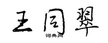 曾慶福王同翠行書個性簽名怎么寫