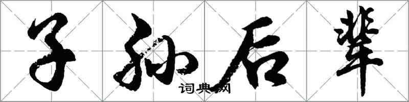 胡問遂子孫後輩行書怎么寫