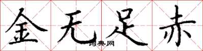 丁謙金無足赤楷書怎么寫