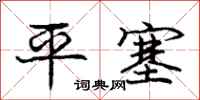 龐中華平塞行書怎么寫