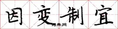 周炳元因變制宜楷書怎么寫