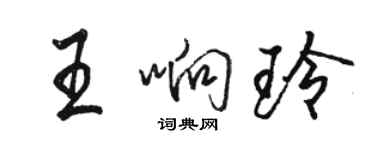 駱恆光王響玲行書個性簽名怎么寫