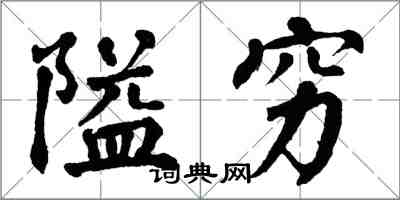 翁闓運隘窮楷書怎么寫