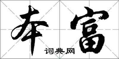 胡問遂本富行書怎么寫