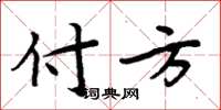 周炳元付方楷書怎么寫