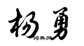 胡問遂楊勇行書個性簽名怎么寫