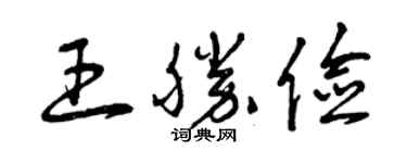 曾慶福王勝儉草書個性簽名怎么寫