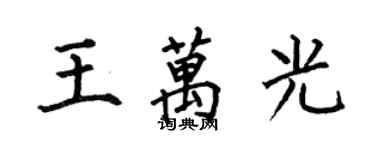 何伯昌王萬光楷書個性簽名怎么寫