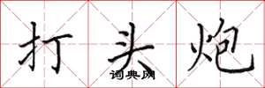 田英章打頭炮楷書怎么寫