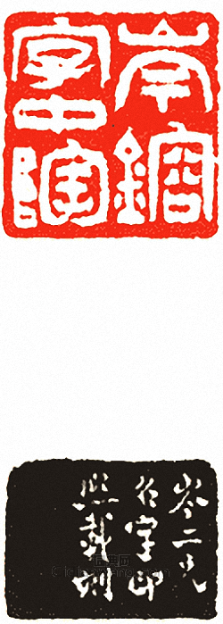 “岑鎔字中陶”篆刻印章