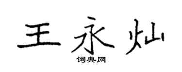 袁強王永燦楷書個性簽名怎么寫