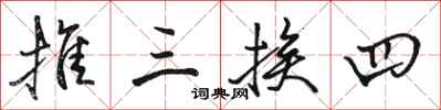 駱恆光推三挨四行書怎么寫