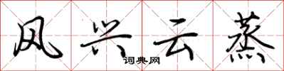 荊霄鵬風興雲蒸行書怎么寫