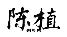 翁闓運陳植楷書個性簽名怎么寫