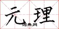 何伯昌元理楷書怎么寫