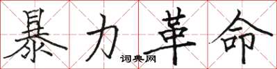 駱恆光暴力革命楷書怎么寫
