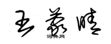 朱錫榮王蒙晴草書個性簽名怎么寫