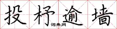 荊霄鵬投杼逾牆楷書怎么寫