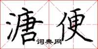 荊霄鵬溏便楷書怎么寫