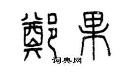 曾慶福鄭果篆書個性簽名怎么寫