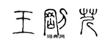 陳聲遠王剛芹篆書個性簽名怎么寫