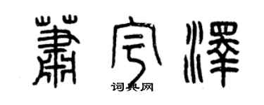 曾慶福蕭宇澤篆書個性簽名怎么寫