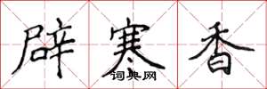 侯登峰辟寒香楷書怎么寫