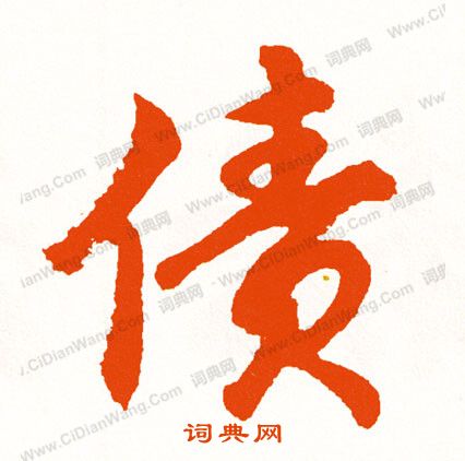 糒書法_糒字書法_糒書法字典