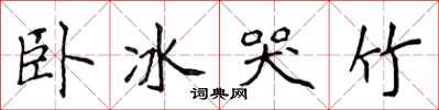 侯登峰臥冰哭竹楷書怎么寫