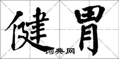 翁闓運健胃楷書怎么寫