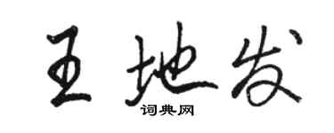 駱恆光王地發行書個性簽名怎么寫