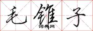 田英章毛錐子行書怎么寫